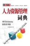 新编常用人资源管理词典  超级实用版 封面
