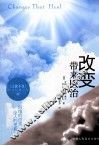 改变带来医治 封面
