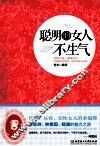 聪明的女人不生气 封面