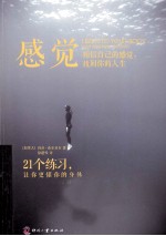 感 觉  相信自己的感觉，找回你的人生 封面