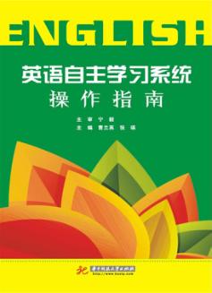 英语自主学习系统操作指南 封面