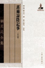 顾炎武全集  熹庙谅阴记事  外五种 封面