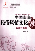 中国南海民俗风情文化辨岭南沿海篇 封面