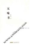 品尚书系  五味书 封面