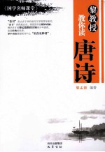 《国学名师课堂》  黎教授教你读唐诗 封面