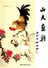 山夫画鸡 封面