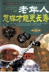 老年人怎样才能更长寿 封面