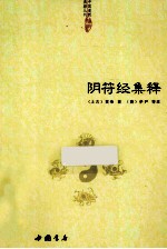 阴符经集释 封面
