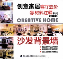 创意家居客厅造价与材料注释系列  沙发背景墙 封面