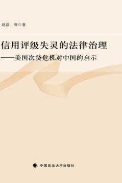 信用评级失灵的法律治理  美国次贷危机对中国的启示 封面
