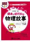 课本上读不到的物理故事 电子书封面