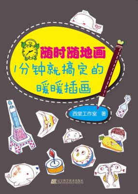 随时随地画  1分钟就搞定的暖暖插画 封面