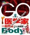 GO与医学家一起探秘人体迷宫 封面