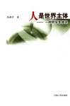 人是世界主体  一种哲学本体论 封面