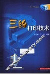 三维打印技术 封面