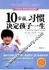 10岁前，习惯决定孩子一生 封面