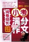 权威推荐小考满分作文  2013-2014 封面