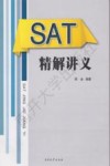 SAT精解讲义 封面