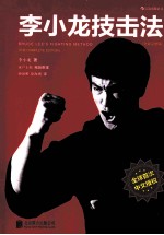 李小龙技击法  全新完整版 封面