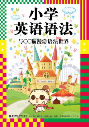 小学英语语法  与CC猫漫游语法世界 封面