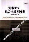 资本主义、社会主义和民主 封面
