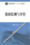 能源监测与评价 封面