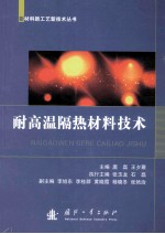 耐高温隔热材料技术 封面