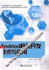 Andriod移动开发技术与应用 封面