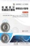 机械设计机械设计基础  课程设计指导第2版 封面