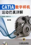 CATIA数字样机-运动仿真详解  第2版 封面