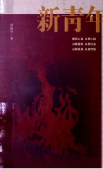 新青年 封面