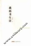 品尚书系  我的书生活 封面