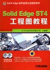 Solid Edge ST4工程图教程 封面