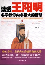 读透王阳明心学教你内心强大的智慧 封面