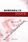 新时期党的群众工作百问百答 封面