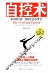 自控术  如何管住自己的生活心理学 封面