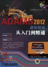ADAMS 2012虚拟样机从入门到精通 封面
