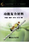 普通高等教育十二五规划教材  功能复合材料 封面