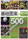 基础设计教学丛书  基础图案500例  花卉风景升级版 封面