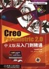 Creo Parametric 2.0中文版从入门到精通 封面