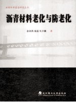 沥清材料老化与防老化 封面