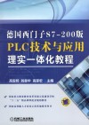 德国西门子S7-200版PLC技术与应用理实一体化教程 封面