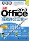 最新office 2013高效办公三合一 封面
