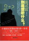 面试官到底想听什么？  听懂面试官潜台词的第一本书 封面