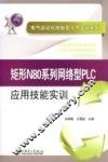 矩形N80系列网络型PLC应用技能实训 封面