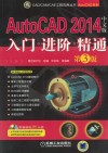 AutoCAD 2014中文版入门进阶精通 封面