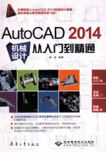 AutoCAD 2014机械设计从入门到精通 封面