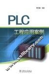 PLC工程应用案例 封面