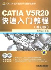 CATIA V5R20快速入门教程  修订版 封面