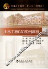 普通高等教育“十二五”规划教材  土木工程CAD实例教程 封面